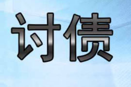 固始遇到恶意拖欠？专业追讨公司帮您解决烦恼